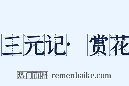三元记·赏花是什么意思的图片